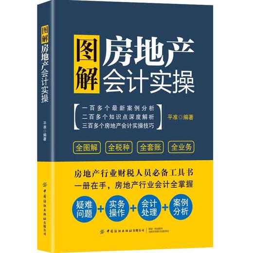 【2021新版】图解房地产会计实操 房地产企业会计核算与纳税 财务报表编制实务 房屋销售 会计实操教程 房地产企业会计书籍 商品图0