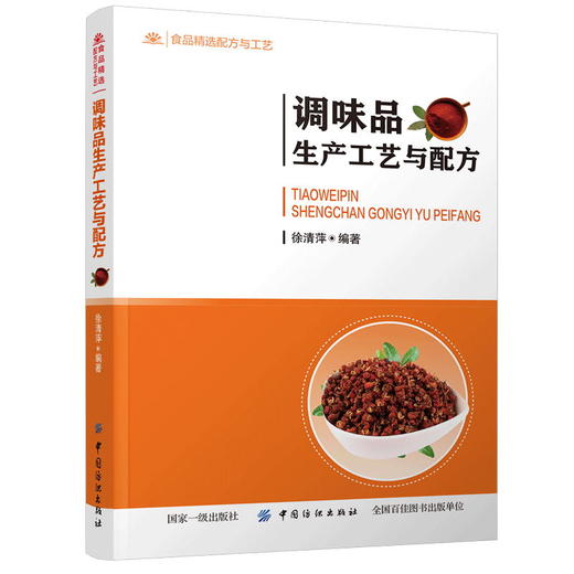 调味品生产工艺与配方 食品调味料的生产工艺风味特点 调味品基础知识 调味品生产原辅料 食品调味技术图书籍 商品图1