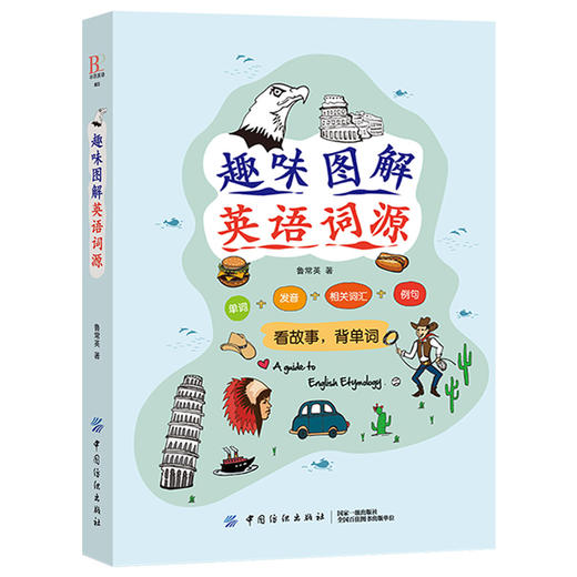 2019新版 趣味图解英语词源 看故事背单词英语零基础入门自学词根词缀词典词源 英语单词 英语词汇 背单词快速记忆法 英语学习书籍 商品图1