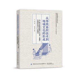 2020新书 从传统染织技术到地域文化的形成 基于地方性知识视角下中国长三角地区传统染织技术与文化研究 李斌 服装文化研究历史书