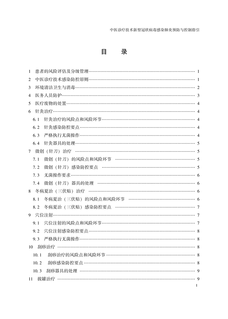 目录9787513263245中医诊疗技术新型冠状病毒感染肺炎预防与控制指引1.jpg