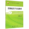 正版配货]织物组织学实验教程(十三五普通高等教育本科部委级规划教材) 段亚峰 中国纺织出版社 9787518025527 商品缩略图0