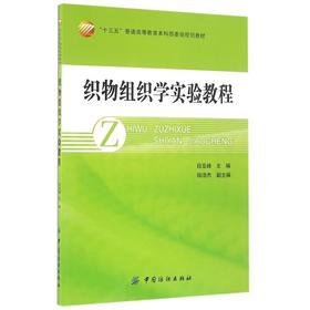 正版配货]织物组织学实验教程(十三五普通高等教育本科部委级规划教材) 段亚峰 中国纺织出版社 9787518025527