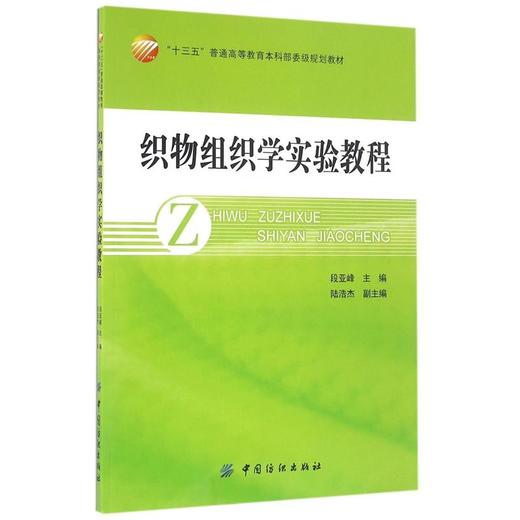 正版配货]织物组织学实验教程(十三五普通高等教育本科部委级规划教材) 段亚峰 中国纺织出版社 9787518025527 商品图0