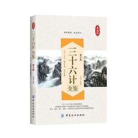 三十六计全鉴(第2版)三十六计 原版原著经典国学名著 中国古代军事谋略奇书原文对白注释 中学生青少年成人读物36计书籍
