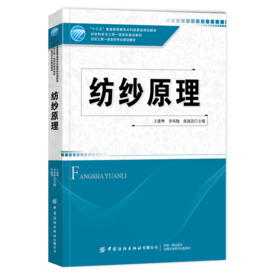 2020新书 纺纱原理 王建坤 纺织工程本科专业教材 纺纱工艺系统 纺纱工艺学原理教程书籍 纺纱加工选配开松梳理操作流程教材用书