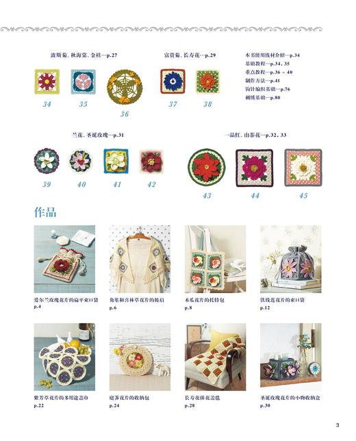2020新书 悠然惬意的四季花片钩编 毛毯披肩包袋手工制作编织 祖母花片花卉植物钩针编织钩针编织技法大全书籍钩针编织DIY入门书籍 商品图3