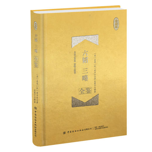正版包邮 六韬 三略全鉴（珍藏版） 权威底本+文白对照+深度阐释+精美插图+布面精装 大众读物 反映我国古代军事思想的重要著作 商品图0