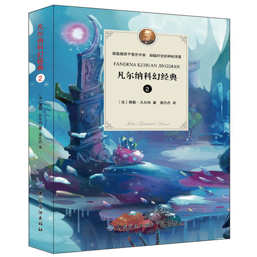 凡尔纳科幻经典 2 (法)儒勒·凡尔纳(Jules Gabriel Verne) 著 李丹丹 译 外国小说文学 新华书店正版图书籍 中国纺织出版社 商品图0