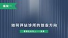 第一讲：如何评估诊所的创业方向 商品缩略图0