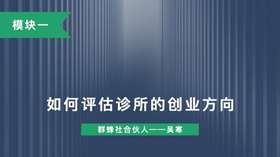 第一讲：如何评估诊所的创业方向