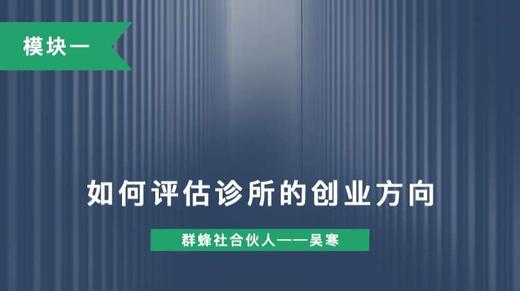 第一讲：如何评估诊所的创业方向 商品图0