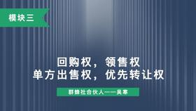 第十四讲：回购权，领售权，单方出售权，优先转让权