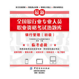 全国银行业专业人员职业资格考试热题库--银行管理(初级)