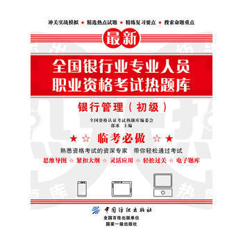 全国银行业专业人员职业资格考试热题库--银行管理(初级) 商品图0