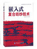 纺织社直供.嵌入式复合纺纱技术(平装)(徐卫林;9787506486613;中国纺织出版社;39.80) 商品缩略图0