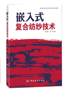 纺织社直供.嵌入式复合纺纱技术(平装)(徐卫林;9787506486613;中国纺织出版社;39.80)