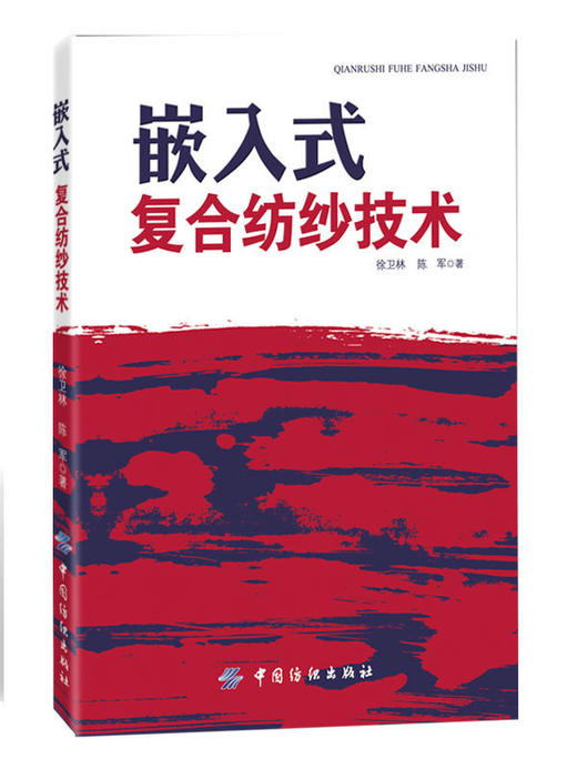 纺织社直供.嵌入式复合纺纱技术(平装)(徐卫林;9787506486613;中国纺织出版社;39.80) 商品图0
