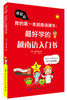 我的第一本越南语课本 最好学的越南语入门书 越南语言快速入门教程 地道口语快速掌握技巧方法书 外语学习专业教材 商品缩略图0