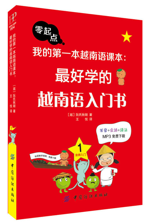 我的第一本越南语课本 最好学的越南语入门书 越南语言快速入门教程 地道口语快速掌握技巧方法书 外语学习专业教材 商品图0