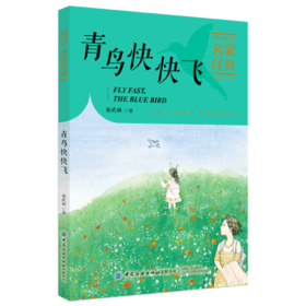 【2020新书】青鸟快快飞 安武林 3-6岁小朋友童话故事书亲子阅读小学生课外阅读理解训练儿童读物经典故事书一二三年级课外阅读书