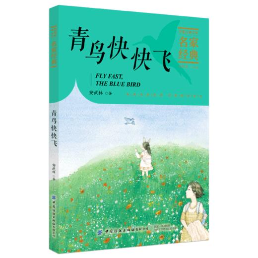 【2020新书】青鸟快快飞 安武林 3-6岁小朋友童话故事书亲子阅读小学生课外阅读理解训练儿童读物经典故事书一二三年级课外阅读书 商品图0