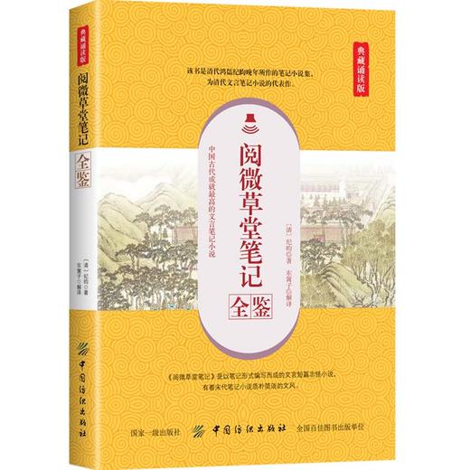 正版 阅微草堂笔记全鉴（典藏诵读版）（清）纪昀 中国古典文学国学经#文学汉族文言短篇志怪小说集狐鬼神仙奇情轶事乡野 纺织 商品图0