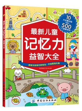 新版儿童记忆力益智大全儿童益智游戏书籍3-6-9岁儿童左右脑开发逻辑思维训练书宝宝记忆力专注力观察力训练培养孩子专注力的书籍