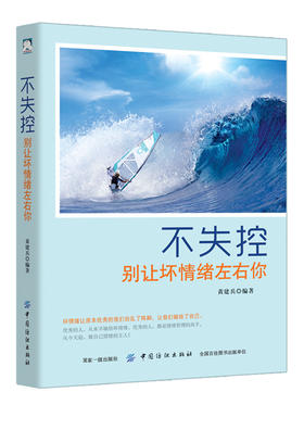 不失控：别让坏情绪左右你 自愈力 减压心理学书籍 抑郁症自我治疗书籍 控制情绪的书籍 走出社交恐惧症焦虑强迫症心理学入门