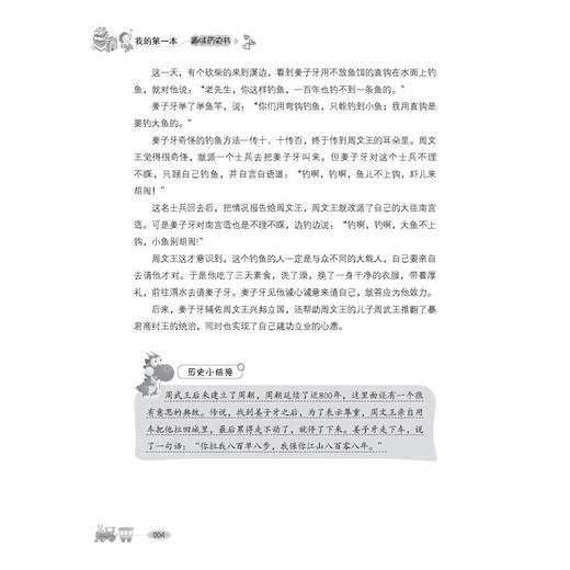 我的第一本趣味历史书6-7-10-12周岁二三四五六年级小学生少儿童科普百科全书人文知识常识课外阅读读物畅销书籍正版 商品图2