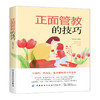 正面管教的技巧 徐苑琳 不惩罚 不娇纵 有效管教孩子的宝典 3-6-18岁孩子的正面管教育儿百科 家庭教育父母育儿书籍 儿童心理学 商品缩略图0