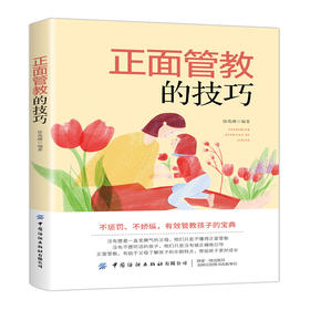 正面管教的技巧 徐苑琳 不惩罚 不娇纵 有效管教孩子的宝典 3-6-18岁孩子的正面管教育儿百科 家庭教育父母育儿书籍 儿童心理学