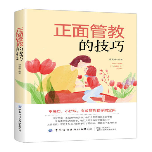 正面管教的技巧 徐苑琳 不惩罚 不娇纵 有效管教孩子的宝典 3-6-18岁孩子的正面管教育儿百科 家庭教育父母育儿书籍 儿童心理学 商品图0