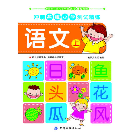 冲刺名牌小学测试精练 语文·上 商品图1
