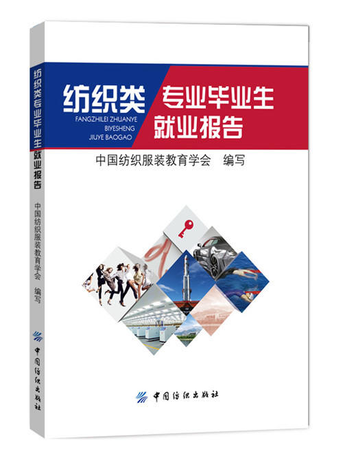 纺织类专业毕业生就业报告 商品图0
