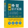 2021新书 图解外贸会计实操 外贸会计入门书籍 货币资金和国内结算外币业务和国际贸易结算出口贸易业务和进口贸易业务核算实务 商品缩略图0