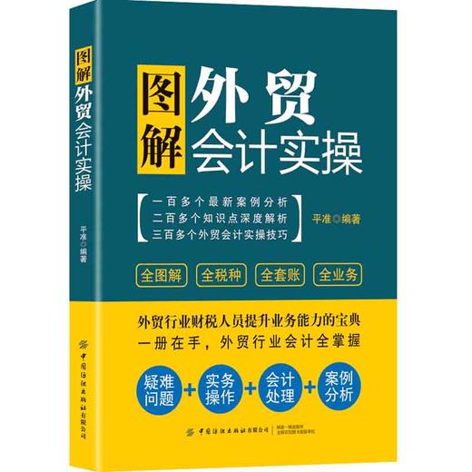 2021新书 图解外贸会计实操 外贸会计入门书籍 货币资金和国内结算外币业务和国际贸易结算出口贸易业务和进口贸易业务核算实务 商品图0