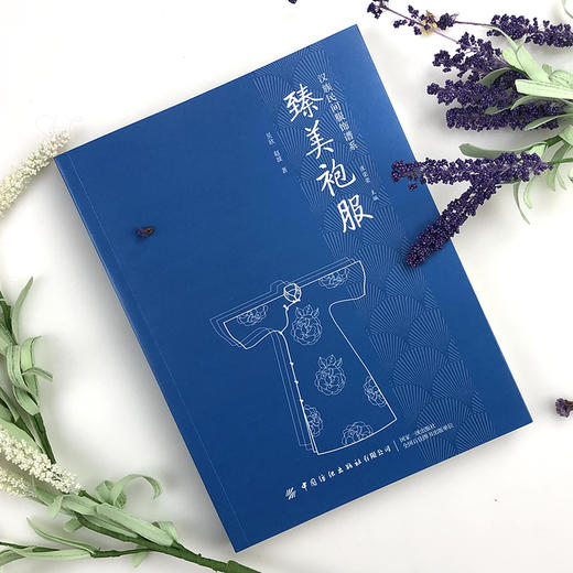 2册套装 绣罗衣裳+臻美袍服 商品图4