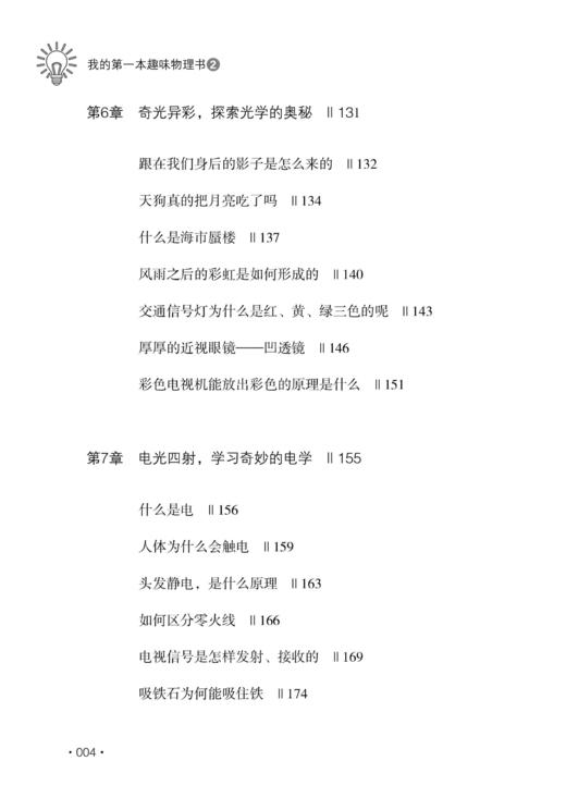 我的第一本趣味物理书2 自然科学物理现象大全书籍大自然规律知识物理学探索分析大自然想象力科学思维能力激发小朋友们联想力书籍 商品图4