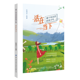 正版书籍 活在当下 张海波做个有出息的青少年不为过去的事情而后悔不为未知的事情而恐惧把握青春努力向前珍惜时光享受当下励志