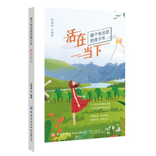 正版书籍 活在当下 张海波做个有出息的青少年不为过去的事情而后悔不为未知的事情而恐惧把握青春努力向前珍惜时光享受当下励志 商品图0