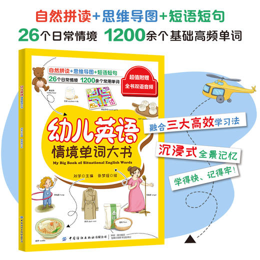 【双语音频教学书】幼儿英语情境单词大书 自然拼读思维导图短语短句 婴幼儿英语情景单词词汇大全书籍 婴幼儿英语口语表达技巧书 商品图1