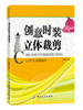 创意时装立体裁剪 可用作服装院校的专业教学 结合了新国际时装流行因素，涵盖了时尚品牌具有代表性的结构设计手法和创意手法 商品缩略图0