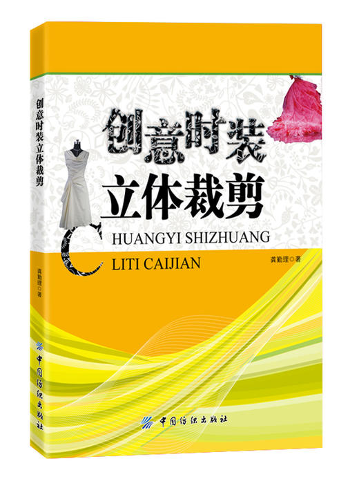 创意时装立体裁剪 可用作服装院校的专业教学 结合了新国际时装流行因素，涵盖了时尚品牌具有代表性的结构设计手法和创意手法 商品图0