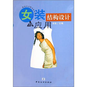 女装结构设计与应用 有较强的系统性、理论性和实用性。内容全面，分析透彻，实例丰富，可操作性强。是服装专业参考丛书中的一本 商品图0