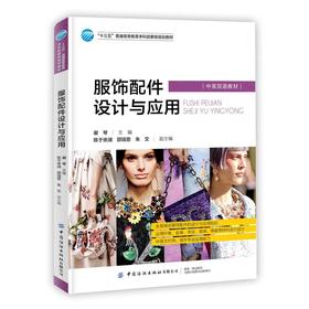 2019新书 服饰配件设计与应用 中英双语教材 谢琴 普通高等教育服装纺织专业十三五规划教材 服装款式打板剪裁袖口领口配件装饰