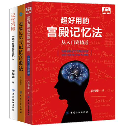 3册装|超好用的宫殿记忆法-从入门到精通+记忆宫殿+超级记忆法 提高学生记忆力的书籍 记忆力训练书 提高成人快速记忆宫殿书籍正版 商品图1
