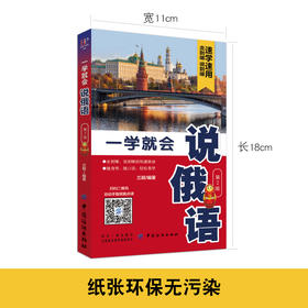 一学就会说俄语 第2版 俄语零基础入门自学教程 从基础俄语字母发音开始 到用俄语表达日常生活的交流 求学旅游等俄语日常交际口语