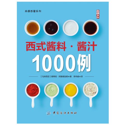 YS西式酱料·酱汁1000例 酱料制作大全书籍 调味品酱汁卤汁制作教程 烹饪美食书籍 千岛酱伯尼汁沙拉调味酱diy配方大全 正版书 商品图1