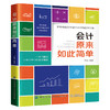 会计原来如此简单 会计学原理 零基础也能快速学会计的自学手册 财务知识会计零基础自学教材会计入门 适合没有专业背景初学者 商品缩略图0